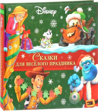 Сказки для веселого праздника. Сказки для веселого праздника.
