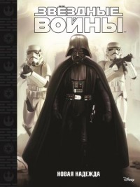 Звездные войны: Эпизод IV - Новая надежда. Звездные войны: Эпизод IV - Новая надежда.