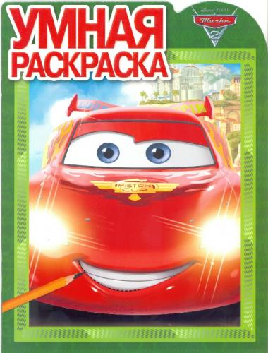 Тачки 2. РУ № 16049. Умная раскраска. Тачки 2. РУ № 16049. Умная раскраска.