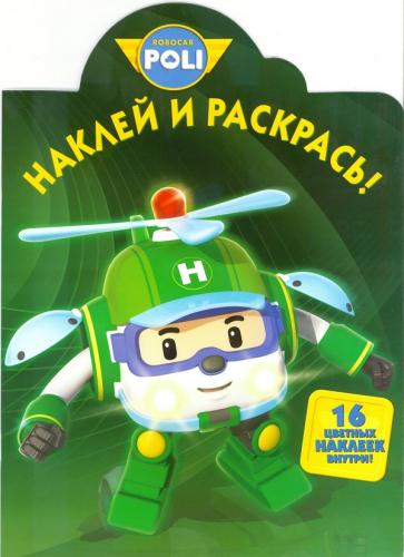 Робокар Поли и его друзья. НР № 16079. Наклей и раскрась! Робокар Поли и его друзья. НР № 16079. Наклей и раскрась!
