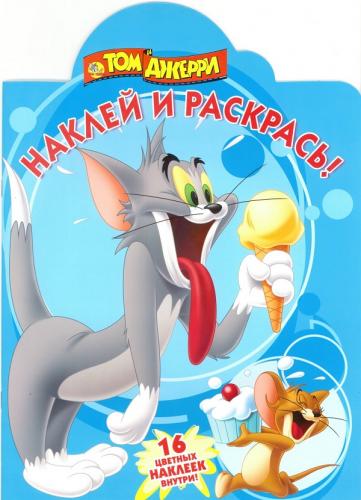 Том и Джерри. НР № 16080. Наклей и раскрась! Том и Джерри. НР № 16080. Наклей и раскрась!