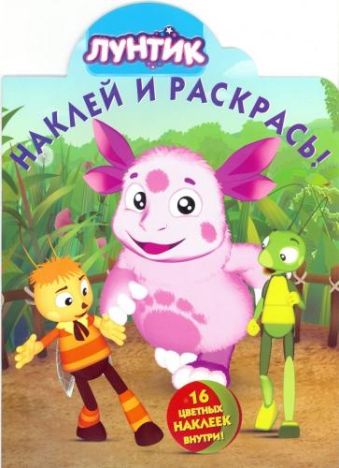 Лунтик. НР № 16081.Наклей и раскрась! Лунтик. НР № 16081.Наклей и раскрась!