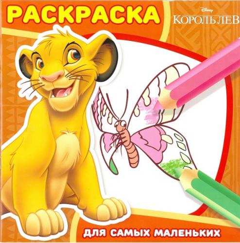 Король Лев. РСМ № 1611. Раскраска для самых маленьких. Король Лев. РСМ № 1611. Раскраска для самых маленьких.