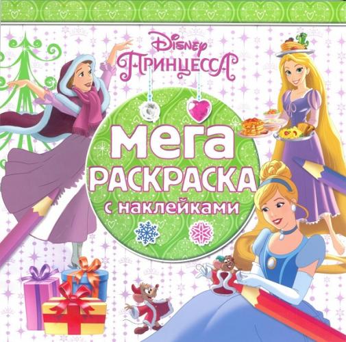 Принцессы. МРН № 1614. Мега-раскраска с наклейками. Принцессы. МРН № 1614. Мега-раскраска с наклейками.