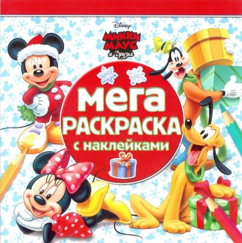 Микки Маус и его друзья. МРН № 1612. Мега-раскраска с наклейками. Микки Маус и его друзья. МРН № 1612. Мега-раскраска с наклейками.