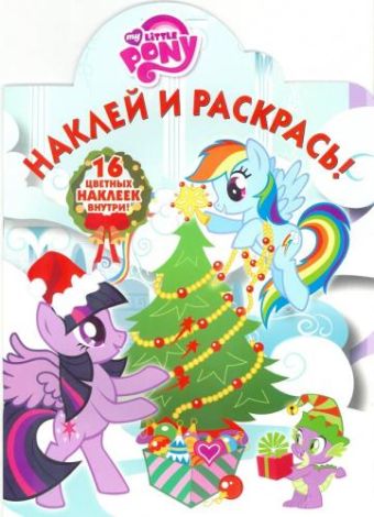 Мой маленький пони. НР № 16058.Наклей и раскрась! Мой маленький пони. НР № 16058.Наклей и раскрась!