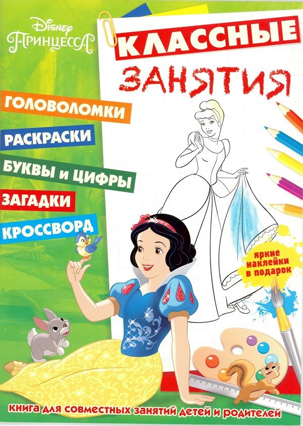

Принцессы. КЗ № 1604. Классные занятия.