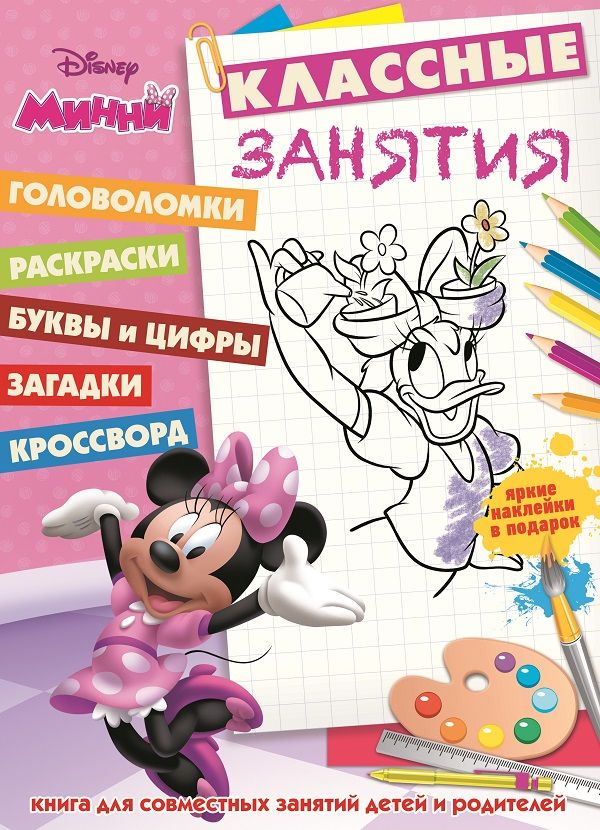 

Минни. КЗ № 1605. Классные занятия.
