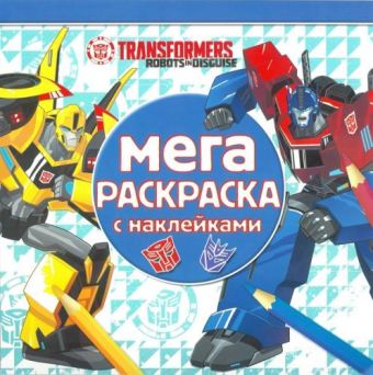 Трансформеры. МРН № 1616. Мега-раскраска с наклейками. Трансформеры. МРН № 1616. Мега-раскраска с наклейками.