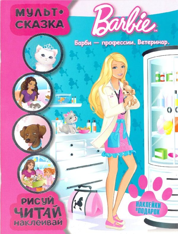 Zakazat.ru: Барби- профессии. Ветеринар. Мульт-сказка. Рисуй, читай, наклеивай.