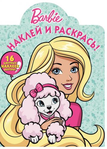 Барби. НР № 16076. Наклей и раскрась! Барби. НР № 16076. Наклей и раскрась!