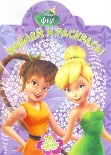 Феи. НР № 16066.Наклей и раскрась! Феи. НР № 16066.Наклей и раскрась!