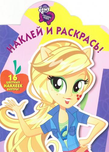 Мой маленький пони: Девочки из Эквестрии. НР № 16077. Наклей и раскрась! Мой маленький пони: Девочки из Эквестрии. НР № 16077. Наклей и раскрась!