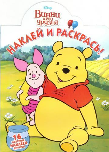Винни и его друзья. НР № 16071. Наклей и раскрась! Винни и его друзья. НР № 16071. Наклей и раскрась!