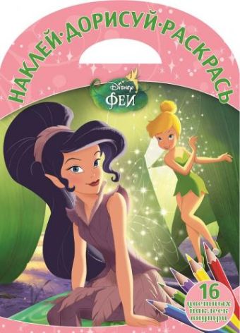 Феи. НДР № 1613. Наклей, дорисуй и раскрась! Феи. НДР № 1613. Наклей, дорисуй и раскрась!