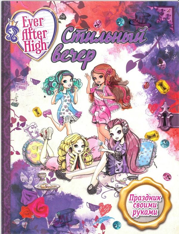 

Стильный вечер. Праздник своими руками. Школа Ever after.