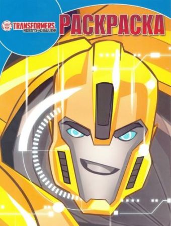

Волшебная раскраска N РК 16048 "Трансформеры"