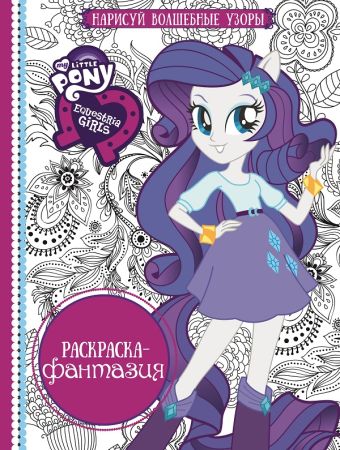 

Мой маленький пони: Девочки из Эквестрии. РФ № 1608. Раскраска-фантазия