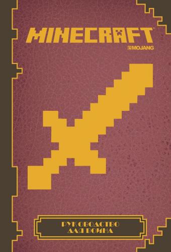Minecraft. Руководство для воина. Minecraft. Руководство для воина.
