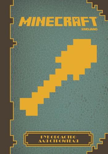 Minecraft. Руководство для строителя. Minecraft. Руководство для строителя.