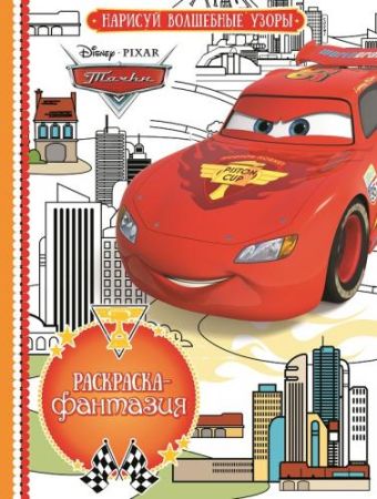 

Тачки. РФ № 1609. Раскраска- фантазия.