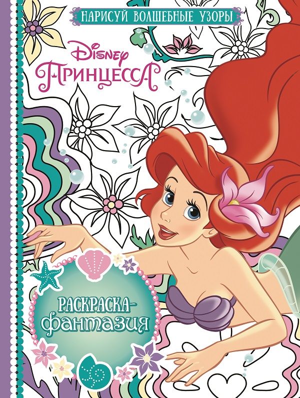 

Принцессы. РФ № 1610. Раскраска-фантазия.