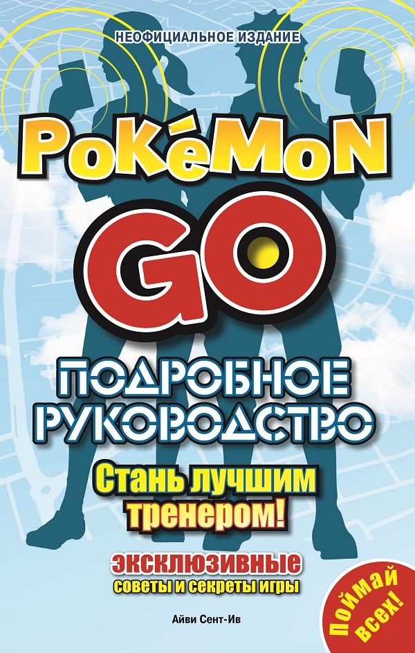 

Подробное руководство по Pokemon Go