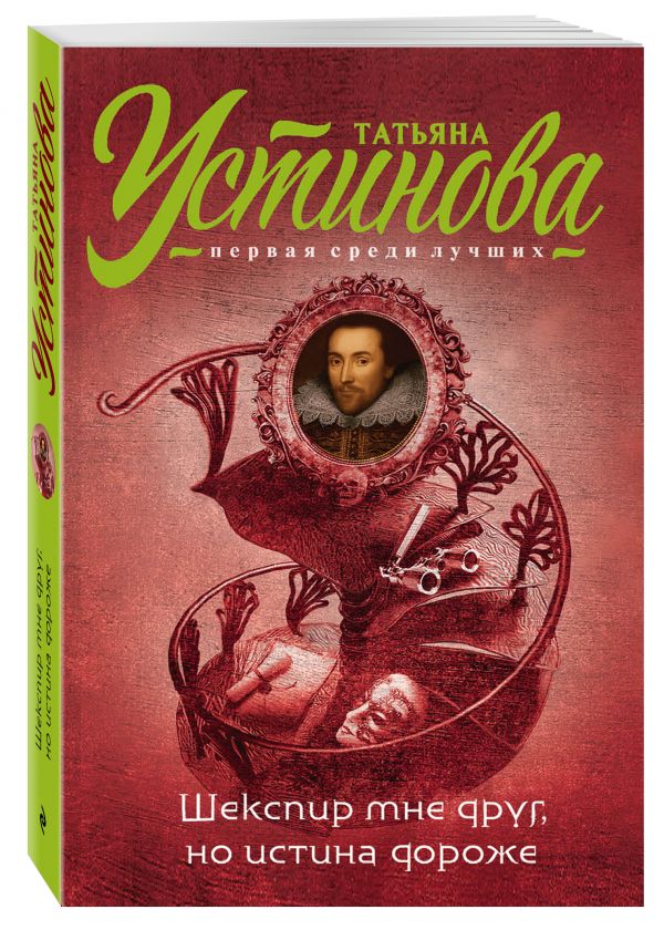 Шекспир мне друг, но истина дороже Шекспир мне друг, но истина дороже Устинова Т.В.