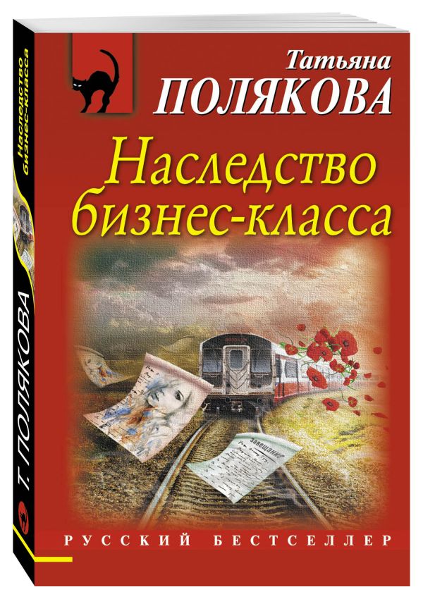 Zakazat.ru: Наследство бизнес-класса. Полякова Татьяна Викторовна