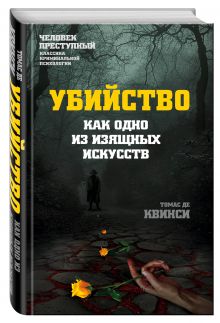 Убийство как одно из изящных искусств