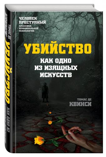 

Убийство как одно из изящных искусств