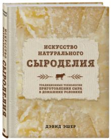 Искусство натурального сыроделия (светлая)