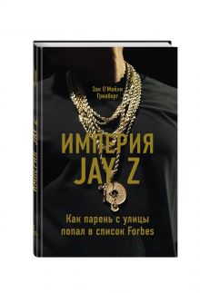 Империя Jay Z