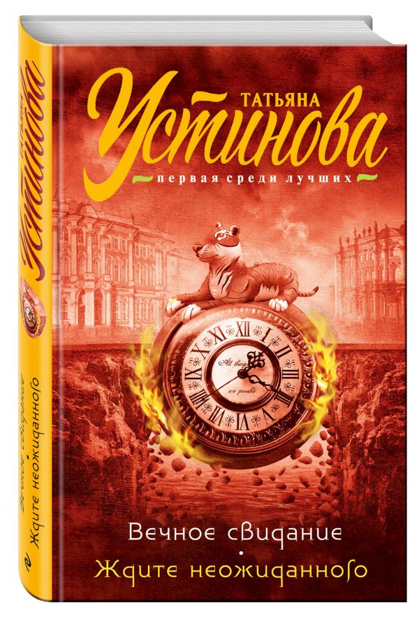 

Вечное свидание. Ждите неожиданного