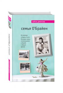 Семья О'Брайен