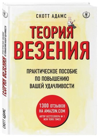 Теория везения. Практическое пособие по повышению вашей удачливости Теория везения. Практическое пособие по повышению вашей удачливости Адамс С.