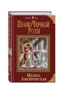 Право Черной Розы