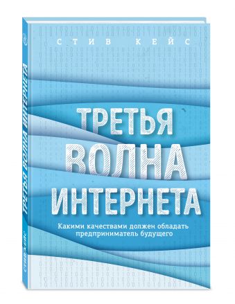 Третья волна интернета: какими качествами должен обладать предприниматель будущего Третья волна интернета: какими качествами должен обладать предприниматель будущего Кейс С.