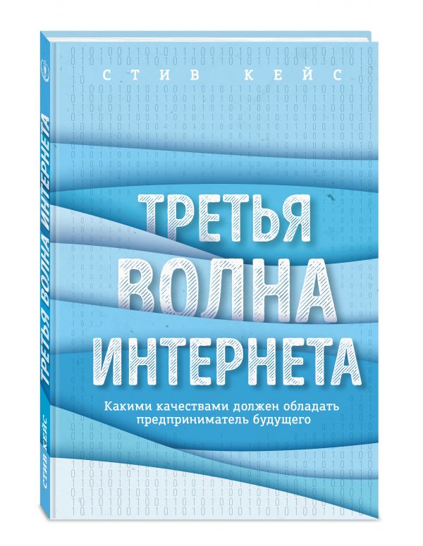 Третья волна интернета: какими качествами должен обладать предприниматель будущего Третья волна интернета: какими качествами должен обладать предприниматель будущего Кейс С.