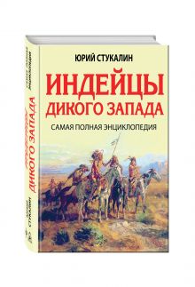 Индейцы Дикого Запада. Самая полная энциклопедия