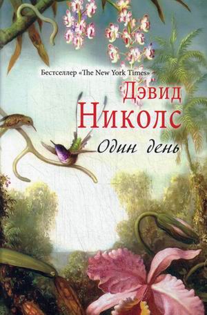 Zakazat.ru: Один день. Дэвид Николс. Дэвид Николс