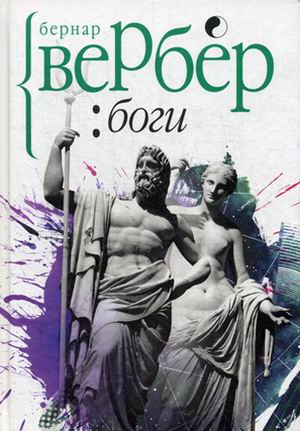 

Боги. Вербер Б.