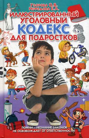 Иллюстрированный уголовный кодекс для подростков. Узорова О.,Нефедова Е. Иллюстрированный уголовный кодекс для подростков. Узорова О.,Нефедова Е. Узорова О.,Нефедова Е.