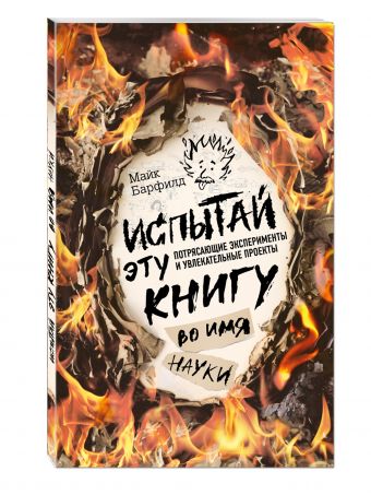 

Испытай эту книгу... во имя науки