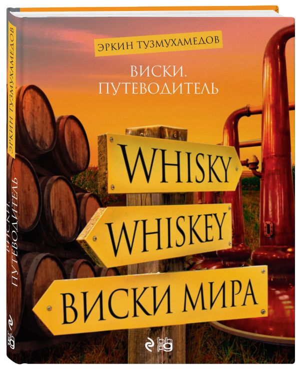 Виски. Путеводитель. 8-е изд. Виски. Путеводитель. 8-е изд. Тузмухамедов Э.