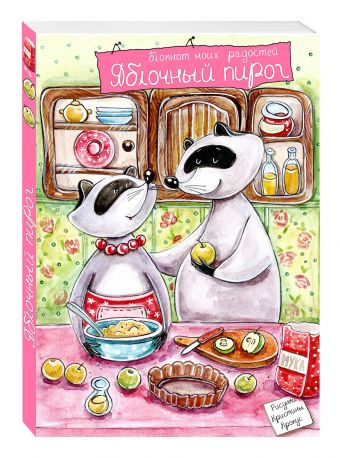 

Блокнот. Еноты. Яблочный пирог