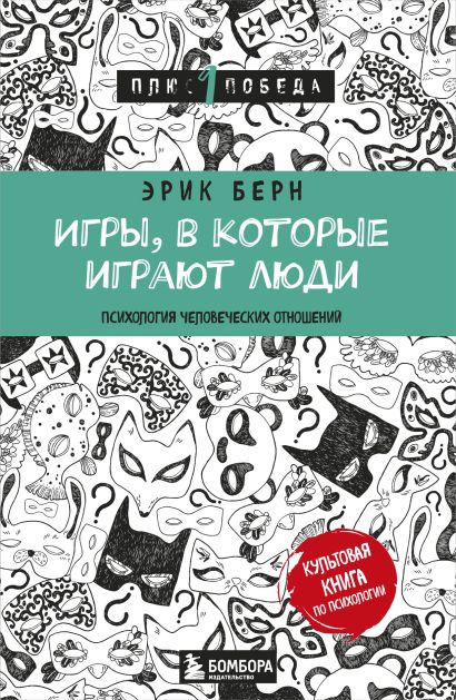 Сколько стадий проходят все игры по утверждению эрика берна