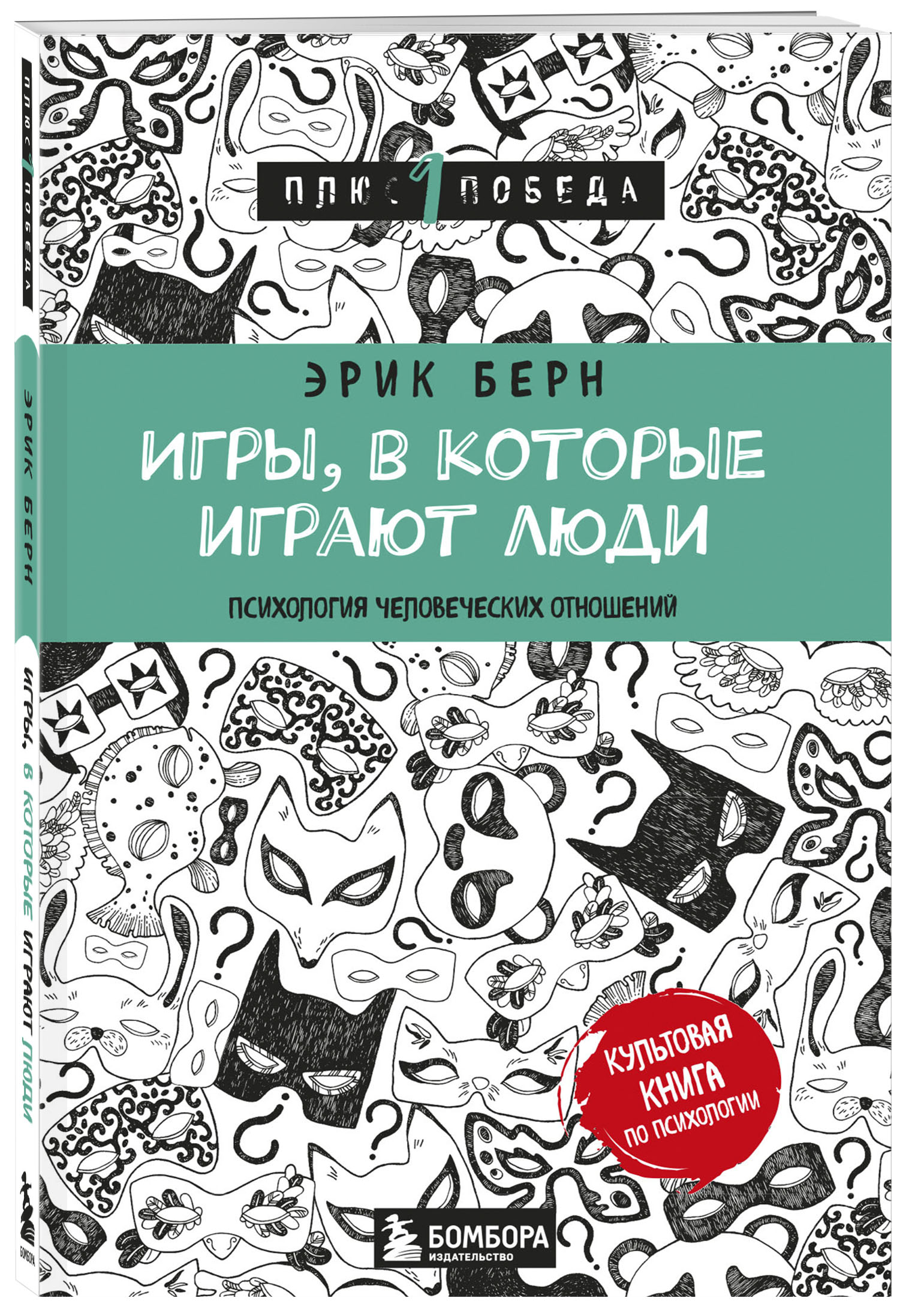 Игры, в которые играют люди (нов. оф.) (Берн Эрик). ISBN: 978-5-699-94486-6  ➠ купите эту книгу с доставкой в интернет-магазине «Буквоед»