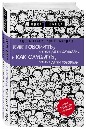 Как говорить, чтобы дети слушали, и как слушать, чтобы дети говорили Как говорить, чтобы дети слушали, и как слушать, чтобы дети говорили