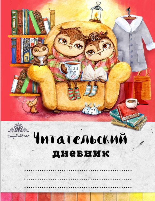 

Читательский дневник. Совы. Вечернее чтение